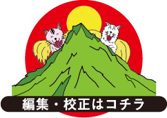 編集・校正